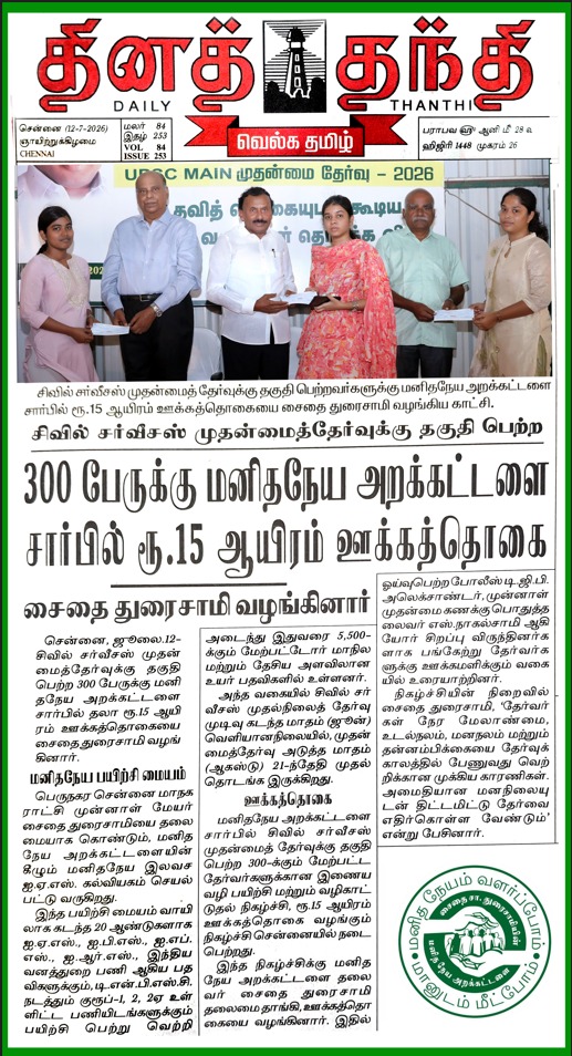 Manidhaneyam Free IAS Academy Awards \u20B915,000 Scholarship Assistance to 300 UPSC Civil Services Main Examination Candidates — Saidai Duraisamy's Manidhanaeyam Free IAS Academy