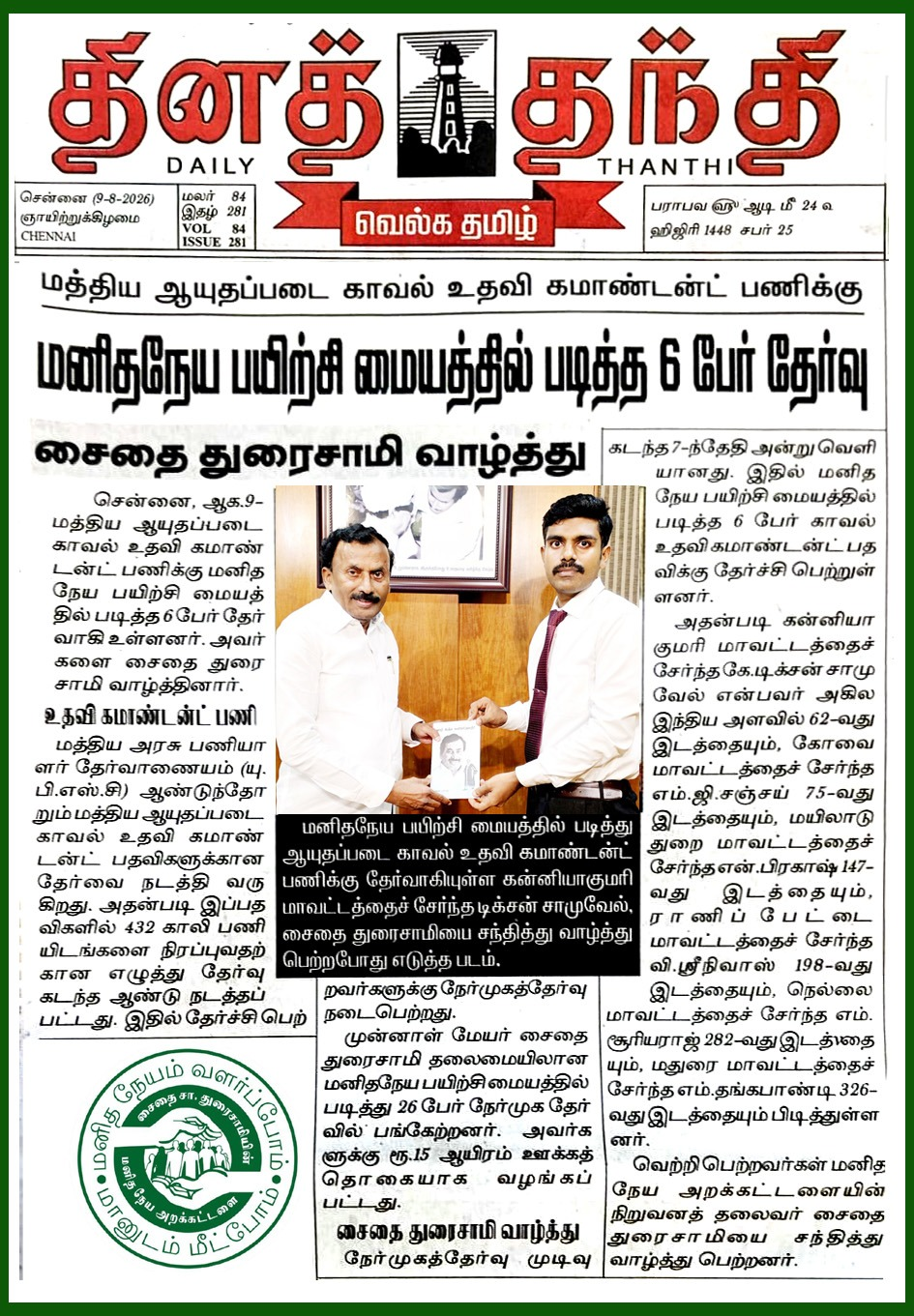Six Manidhaneyam Training Centre Students Selected for Central Armed Police Forces Assistant Commandant Posts — Saidai Duraisamy's Manidhanaeyam Free IAS Academy