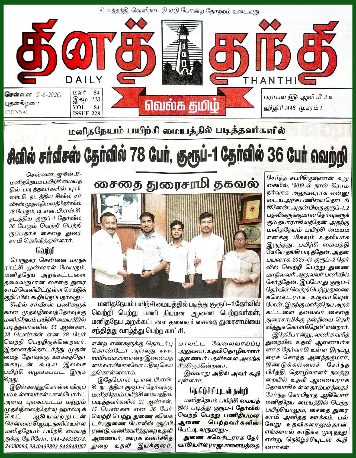 78 Students Clear UPSC Civil Services Preliminary Examination 2026; 36 Candidates Selected in TNPSC Group-I from Manidhaneyam Free IAS Academy — Saidai Duraisamy's Manidhanaeyam Free IAS Academy