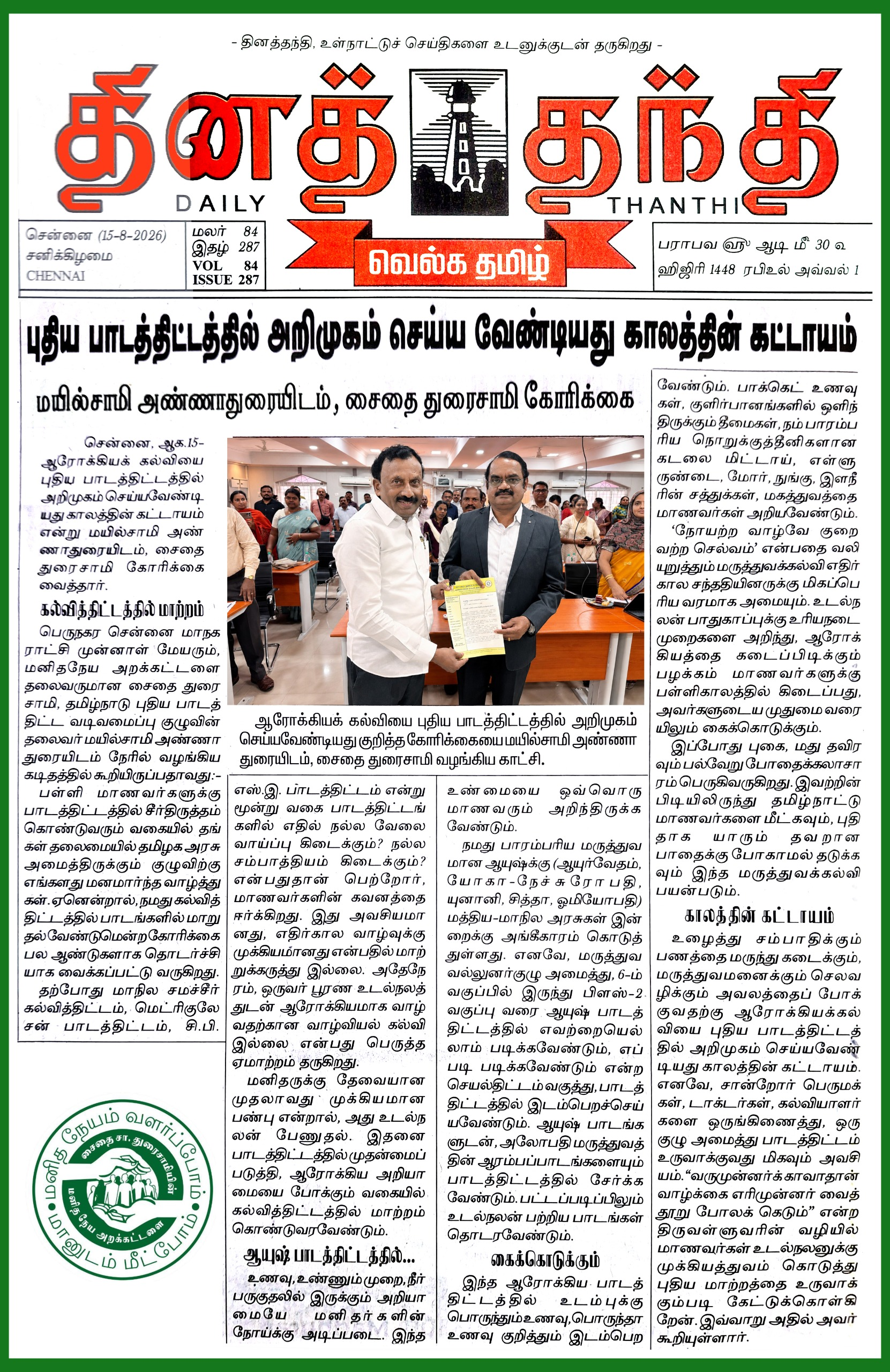New Education Curriculum Must Focus on Knowledge, Skills and Future-Ready Learning — Saidai Duraisamy's Manidhanaeyam Free IAS Academy